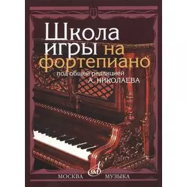 Школа игры на фортепиано: Изд. доп., испр.