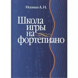 Школа игры на фортепиано: Учебное пособие