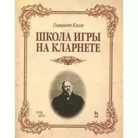 Школа игры на кларнете: Учебное пособие