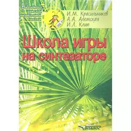 Школа игры на синтезаторе. Учебно-методическое пособие