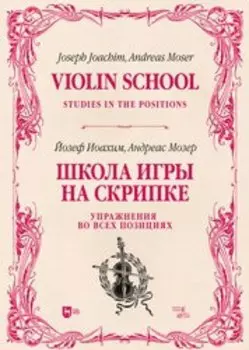 Школа игры на скрипке. Книга II. Упражнения во всех позициях. Учебное пособие