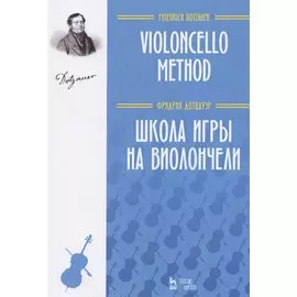 Школа игры на виолончели. Учебное пособие