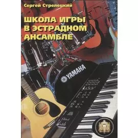 Школа игры в эстрадном ансамбле