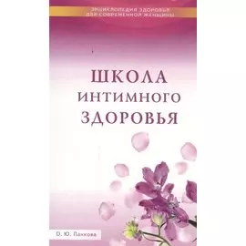 Школа интимного здоровья