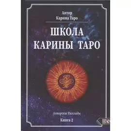 Школа Карины Таро. Книга 2. 110 Авторских раскладов