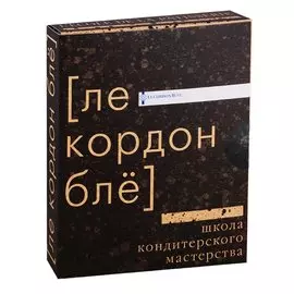 Школа кондитерского мастерства Ле Кордон Бле