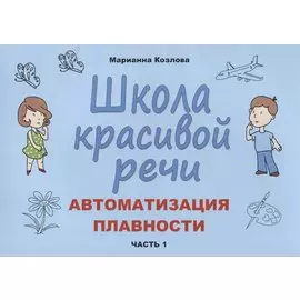 Школа красивой речи Автоматизация плавности Ч.1 (м) Козлова