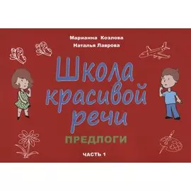 Школа красивой речи. Предлоги. Часть 1