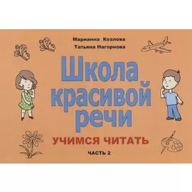 Школа красивой речи Учимся читать Ч. 2 (2 изд.) (м) Козлова