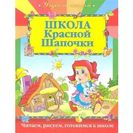 Школа Красной Шапочки