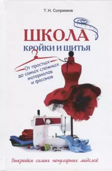 Школа кройки и шитья От простых до самых сложных материалов и фасонов