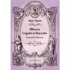 Школа Legato и Staccato