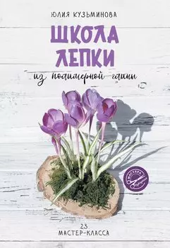 Школа лепки из полимерной глины