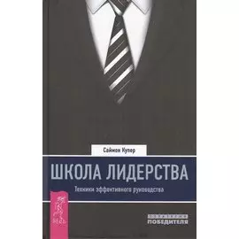 Школа лидерства. Техники эффективного руководства