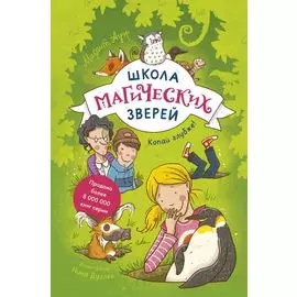 Школа магических зверей. Копай глубже!
