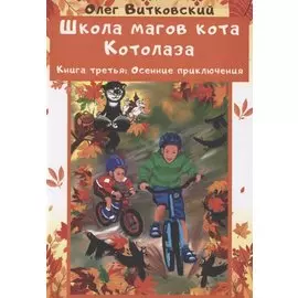 Школа магов кота Котолаза. Книга 3. Осенние приключения