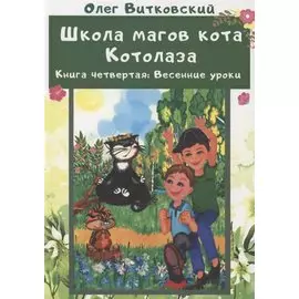 Школа магов кота Котолаза. Книга 4. Весенние уроки