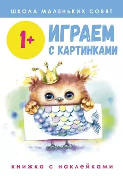 Играем с картинками. Книжка с наклейками
