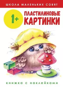 Пластилиновые картинки. Книжка с наклейками