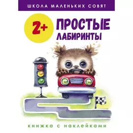 Простые лабиринты. Книжка с наклейками