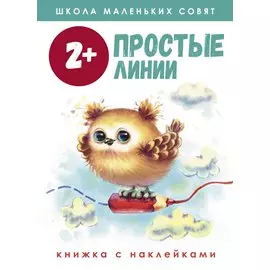 Простые линии. Книжка с наклейками