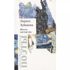 Школа мастерства. Стихотворения