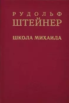 Школа Михаила