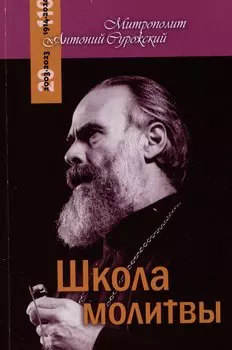 Школа молитвы