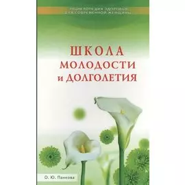 Школа молодости и долголетия