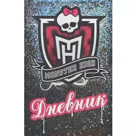 Школа монстров. Дневник (альбом для записей)