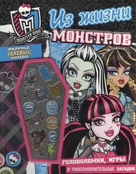 Школа монстров.Из жизни монстров.Развивающая книжка с гелевыми наклейками.