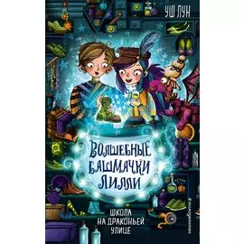 Школа на Драконьей улице (выпуск 2)