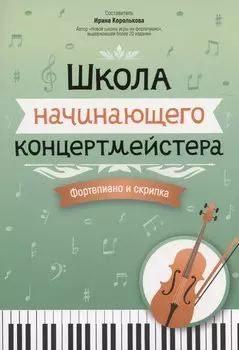 Школа начинающего концертмейстера: фортепиано и скрипка