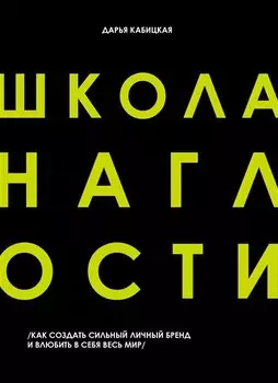 Школа Наглости. Как создать сильный личный бренд и влюбить в себя весь мир