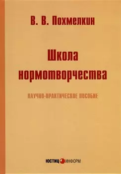 Школа нормотворчества. Научно-практическое пособие