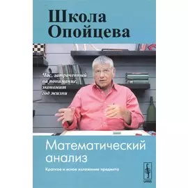 Школа Опойцева. Математический анализ