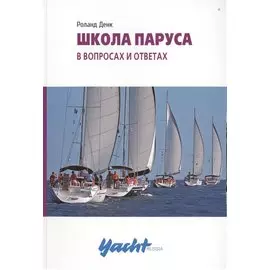 Школа паруса в вопросах и ответах