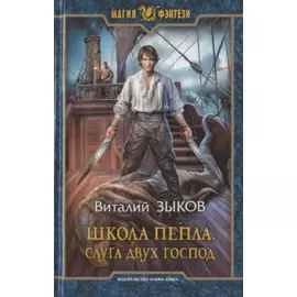 Школа Пепла. Слуга двух господ