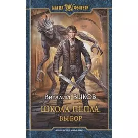Школа Пепла. Выбор