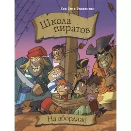 Школа пиратов. На абордаж!