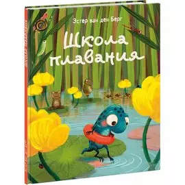 Школа плавания: сказка