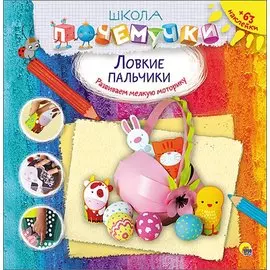 Ловкие пальчики (наклейки)