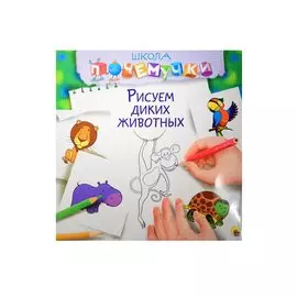 Рисуем диких животных