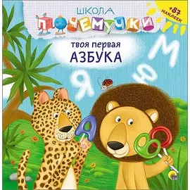 Твоя первая азбука (наклейки)