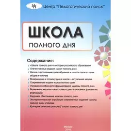 Школа полного дня