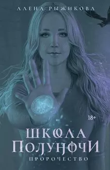 Школа Полуночи. Пророчество