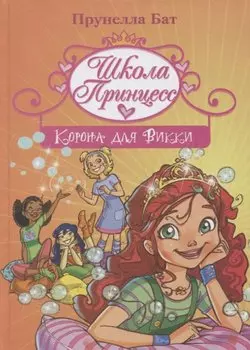 Школа Принцесс. Корона для Викки