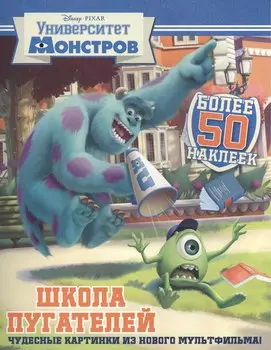 Школа пугателей. Университет монстров. Развивающая книжка с наклейками