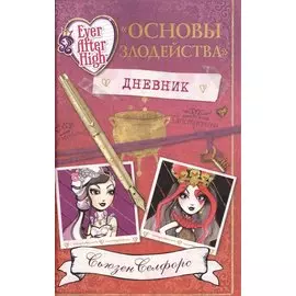 Школа "Долго и счастливо". Дневник " Основы злодейства"