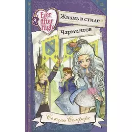 Школа "Долго и счастливо". Жизнь в стиле Чармингов